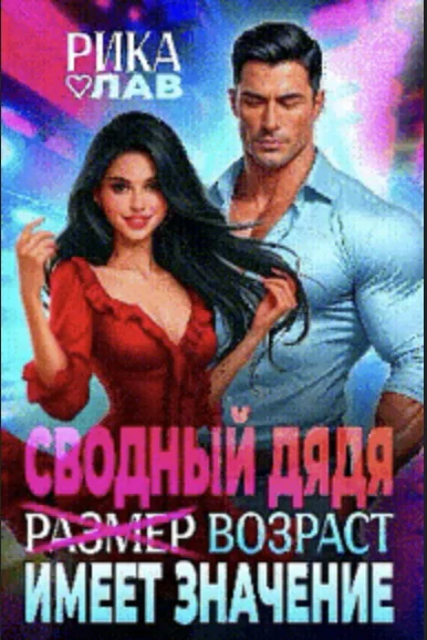 Сводный дядя или Размер Возраст имеет значение