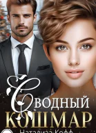 Сводный Кошмар