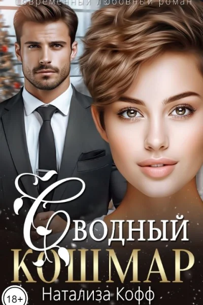 Сводный Кошмар