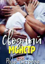 Сводный монстр СИ