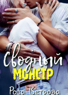 Сводный монстр СИ