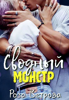 Сводный монстр СИ