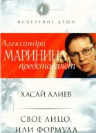 Свое лицо или Формула счастья