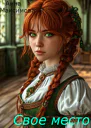 Своё место СИ