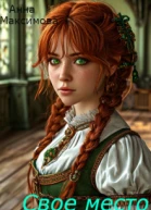 Своё место СИ
