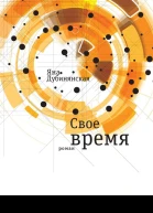 Свое время