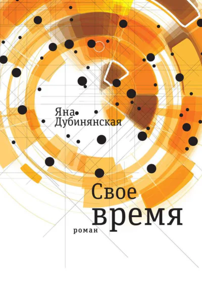 Свое время