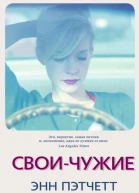 Своичужие