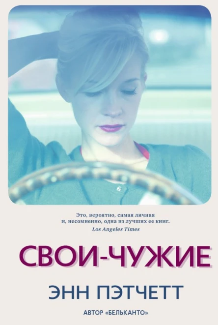 Своичужие