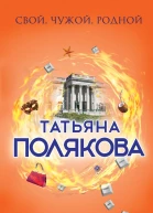 Свой чужой родной