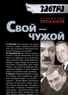 Свой  чужой