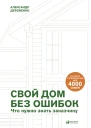 Свой дом без ошибок Что нужно знать заказчику На опыте строительства для 4000 семей