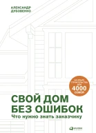 Свой дом без ошибок Что нужно знать заказчику На опыте строительства для 4000 семей