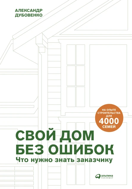 Свой дом без ошибок Что нужно знать заказчику На опыте строительства для 4000 семей