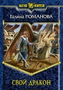 Свой дракон