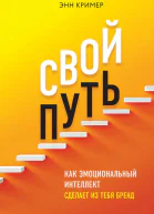 Свой путь  как эмоциональный интеллект сделает из тебя бренд