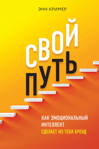 Свой путь  как эмоциональный интеллект сделает из тебя бренд