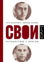 Свои Путешествие с врагом