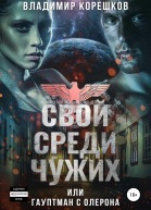 Свой среди чужих или Гауптман с Олерона