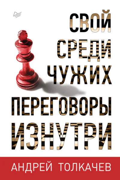 Свой среди чужих Переговоры изнутри