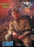 Свой среди чужих