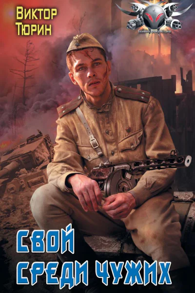 Свой среди чужих