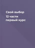 Свой выбор 12 части первый курс