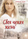 Своя чужая жизнь
