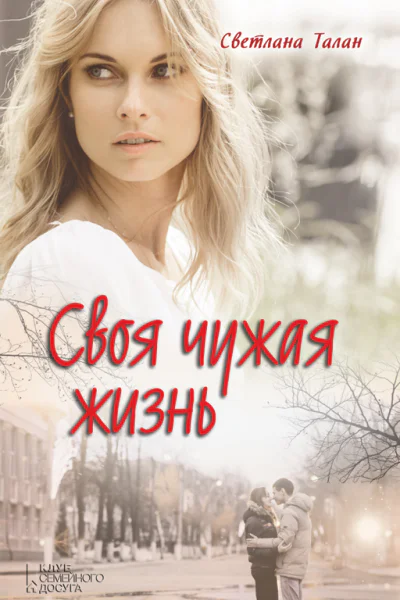 Своя чужая жизнь