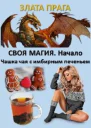 Своя Магия Начало Чашка чая с имбирным печеньем