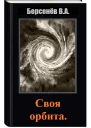 Своя орбита СИ