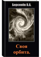 Своя орбита СИ