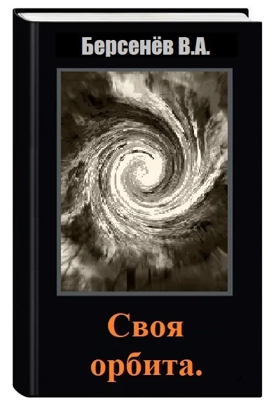 Своя орбита СИ