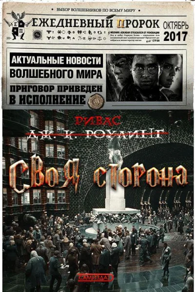 Своя сторона