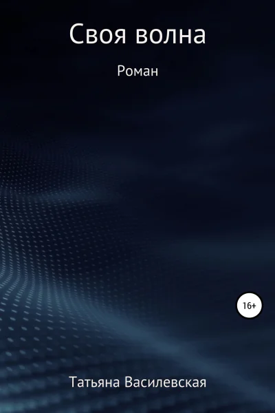 Своя волна