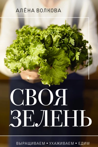 Своя зелень Выращиваем ухаживаем и едим  Почем пучок Как выращивать свою зелень