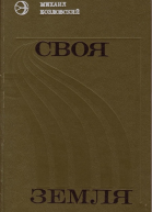 Своя земля