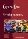 Своя жизнь СИ