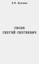 Свояк Сергей Сергеевич