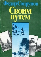 Своим путем