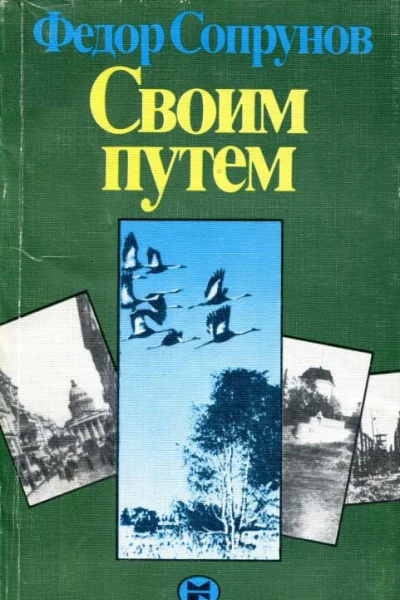 Своим путем