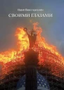 Своими глазами