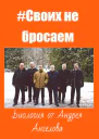 Своих не бросаем