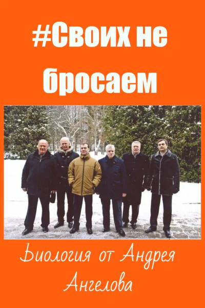 Своих не бросаем