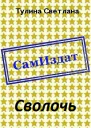 Сволочь