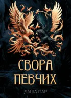 Свора певчих