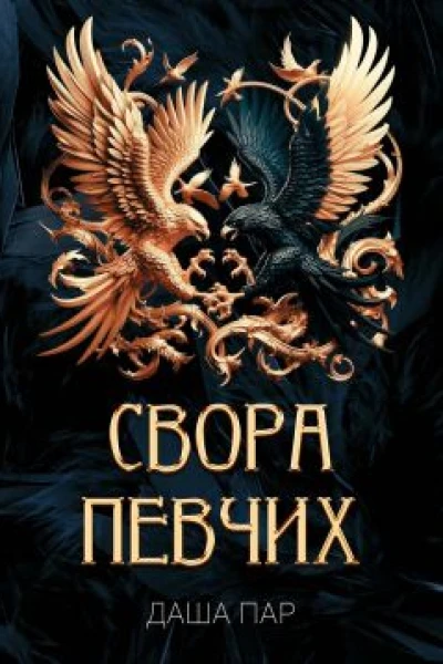 Свора певчих