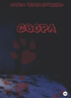 Свора