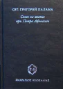 Свт Григорий Палама Слово на житие прп Петра Афонского