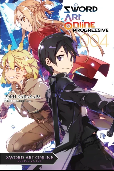 Sword Art Online Progressive Том 4